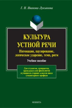 Buchcover: Kul′tura ustnoj reči: intonacija, pauzirovanie, logičeskoe udarenie, temp, ritm: učeb. posobie