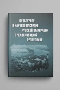 Cover: Kul′turnoe i nauchnoe nasledie russkoj emigracii v CHechoslovackoj respublike: dokumenty i materialy