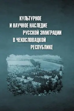 Обложка: Культурное и научное наследие русской эмиграции в Чехословацкой республике: документы и материалы.