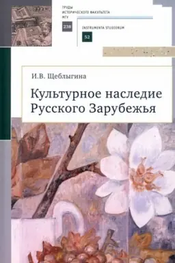 Cover: Kul′turnoe nasledie Russkogo Zarubezh′ya. Uchebnoe posobie