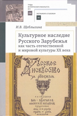 Cover: Kul′turnoe nasledie Russkogo Zarubezh′ya kak chast′ otechestvennoj i mirovoj kul′tury XX veka. Uchebno-metodicheskoe posobie / I. V. SHHeblygina.