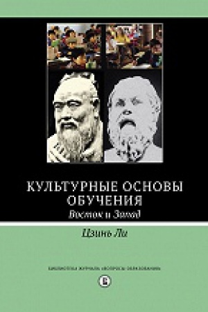 Cover: Kul&prime;turnye osnovy obucheniya: vostok i zapad 2-e izd./per. s angl