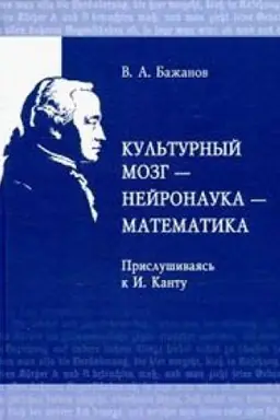 Buchcover: Kul′turnyj mozg — nejronauka — matematika. Prislušivajas′ k I. Kantu/ Priloženie k žurnalu Kantovskij sbornik