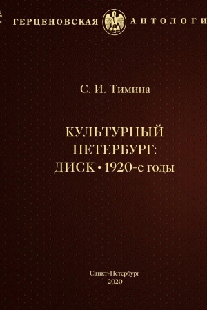 Cover: Kul′turnyj Peterburg: DISK. 1920-e gody