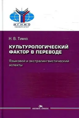 Buchcover: Kul′turologičeskij faktor v perevode: jazykovoj i ėkstralingvističeskij aspekty. Naučnoe izdanie