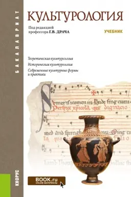 Cover: Kul′turologiya. (Bakalavriat). Uchebnik.