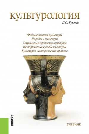 Cover: Kul′turologiya. (Bakalavriat, Magistratura, Specialitet). Uchebnik.