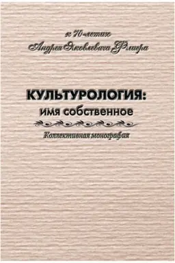 Cover: Kul′turologiya: imya sobstvennoe. K 70-letiyu Andreya YAkovlevicha Fliera. Kollektivnaya monografiya.