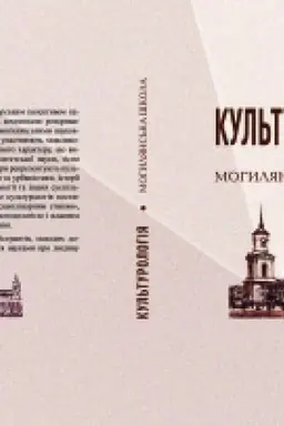 Cover: Kul′turolohiya: Mohylyans′ka shkola