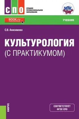 Cover: Kul′turologiya (s praktikumom). (SPO). Uchebnik