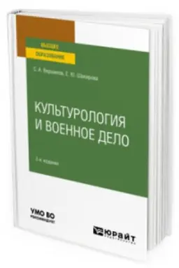 Buchcover: KUL′TUROLOGIJA I VOENNOE DELO 2-e izd. Učebnoe posobie dlja vuzov