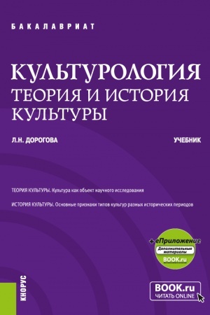 Cover: Kul′turologiya.Teoriya i istoriya kul′tury + ePrilozhenie. (Bakalavriat). Uchebnik.