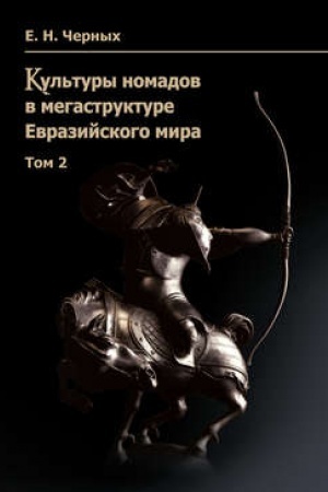 Buchcover: Kul′tury nomadov v megastrukture Evrazijskogo mira. Tom 2