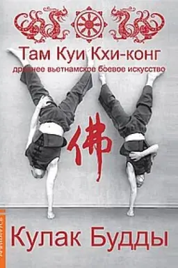 Обложка: Кулак Будды. 3-е издание. Древнее вьетнамское боевое искусство Там Куи Кхи-конг