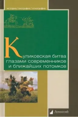 Cover: Kulikovskaya bitva glazami sovremennikov i blizhajshich potomkov