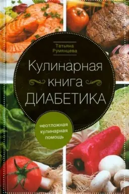 Cover: Kulinarnaya kniga diabetika. Neotlozhnaya kulinarnaya pomoshh′.