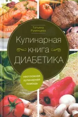 Cover: Kulinarnaya kniga diabetika. Neotlozhnaya kulinarnaya pomoshh′
