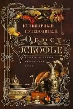 Cover: Kulinarnyj putevoditel′. Recepty ot korolya francuskoj kuchni