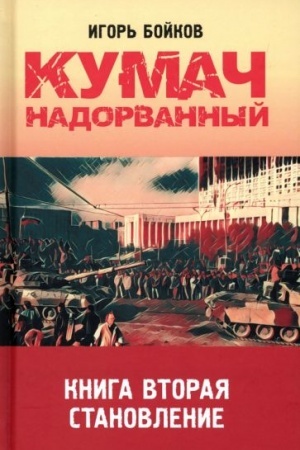 Cover: Kumach nadorvannyj. Kniga vtoraya. Stanovlenie