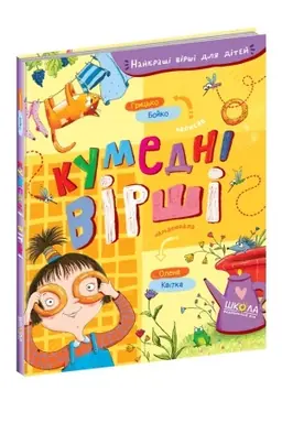 Обложка: Кумедні вірші