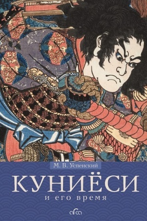 Buchcover: Kuniësi i ego vremja. JAponskaja gravjura XIX veka. Škola Utagava