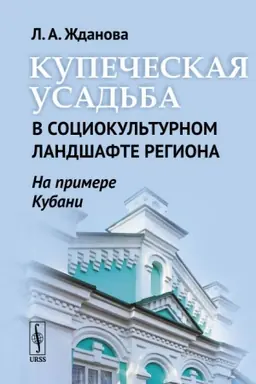 Cover: Kupecheskaya usad′ba v sociokul′turnom landshafte regiona (na primere Kubani)