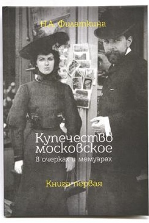 Cover: Kupechestvo moskovskoe v ocherkach i memuarach. Kniga 1