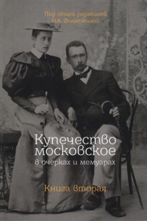 Cover: Kupechestvo moskovskoe v ocherkach i memuarach. Kniga 2