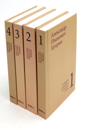 Cover: Kuprin A. I. Sobranie sochinenij v chetyrech tomach (komplekt)