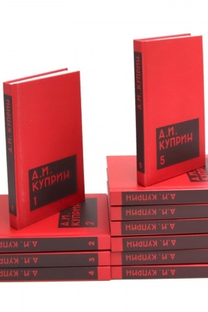 Cover: Kuprin A. I. Sobranie sochinenij v odinnadcati tomach (komplekt)