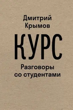 Обложка: Курс: Разговоры со студентами. 2-е изд.