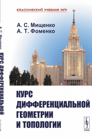 Обложка: Курс дифференциальной геометрии и топологии