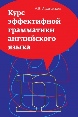 Cover: KURS EFFEKTIVNOJ GRAMMATIKI ANGLIJSKOGO YAZYKA