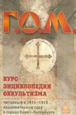 Cover: Kurs enciklopedii okkul′tizma. Izd. 3-e