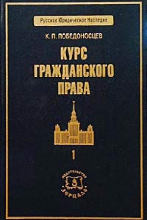 Обложка: Курс гражданского права: в трех томах . Том 1