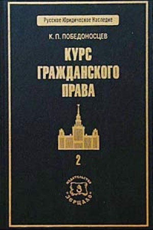 Обложка: Курс гражданского права: в трех томах . Том 2