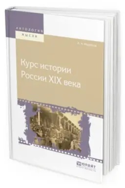 Обложка: КУРС ИСТОРИИ РОССИИ ХIХ ВЕКА