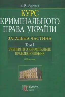 Cover: Kurs kryminal′noho prava Ukrayiny. Zahal′na chastyna. Tom I. Vchennya pro kryminal′ne pravoporushennya. Pidruchnyk.