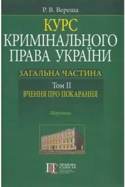 Cover: Kurs kryminal′noho prava Ukrayiny. Zahal′na chastyna. Tom II. Vchennya pro pokarannya. Pidruchnyk.