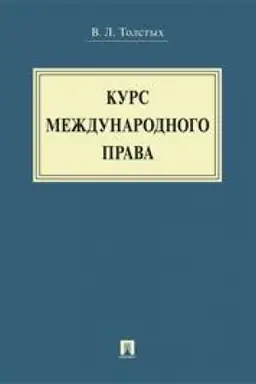 Buchcover: Kurs meždunarodnogo prava. Učebnik