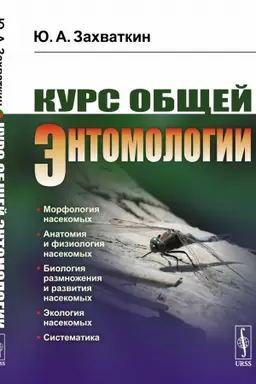 Buchcover: Kurs občšej ėntomologii