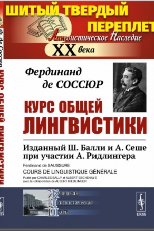 Обложка: Курс общей лингвистики: Изданный Ш.Балли и А.Сеше при участии А.Ридлингера. Пер. с фр.