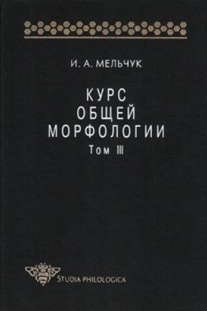 Обложка: Курс общей морфологии. Т. III
