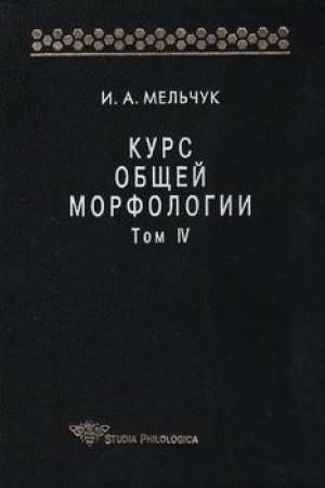 Обложка: Курс общей морфологии. Т. IV