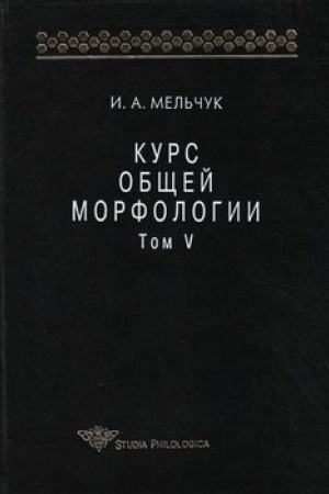 Обложка: Курс общей морфологии. Т. V