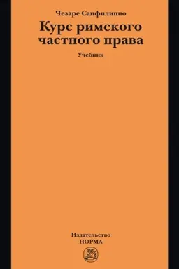 Buchcover: KURS RIMSKOGO ČASTNOGO PRAVA