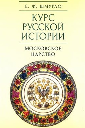 Buchcover: Kurs russkoj istorii. T. 3. Moskovskoe carstvo / Kurs russkoj istorii: v 4 t. / otv.red. A. A. Korol′kov. – 2-e izd., ispr.i dop.