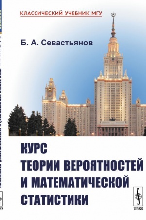 Обложка: Курс теории вероятностей и математической статистики