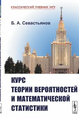 Cover: Kurs teorii veroyatnostej i matematicheskoj statistiki