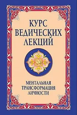 Обложка: Курс ведических лекций. Ментальная трансформация личности. 2-е издание